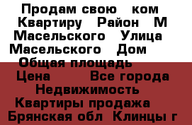 Продам свою 2 ком. Квартиру › Район ­ М.Масельского › Улица ­ Масельского › Дом ­ 1 › Общая площадь ­ 60 › Цена ­ 30 - Все города Недвижимость » Квартиры продажа   . Брянская обл.,Клинцы г.
